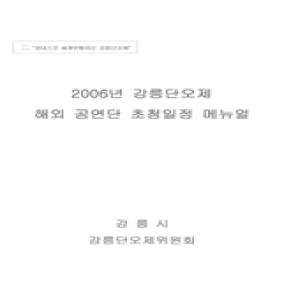 2006년 강릉단오제 해외 공연단 초청일정 매뉴얼.jpg 이미지