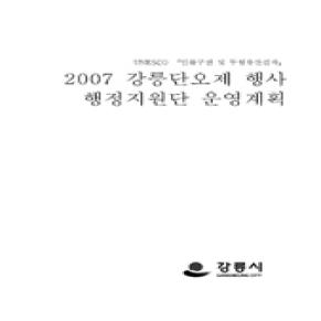 2007 강릉단오제 행정지원단 운영계획.jpg 이미지