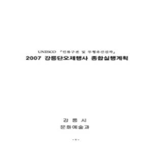 2007 강릉단오제 종합 실행계획.jpg 이미지