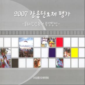 가2007 강릉단오제 평가-문화관광축제 육성방안.JPG 이미지