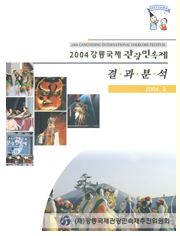 2004 강릉국제관광민속제결과분석.JPG 이미지