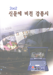 신문에 비친 강릉시 2002.jpg 이미지