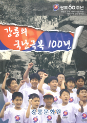 강릉의 국난극복 100년.jpg 이미지