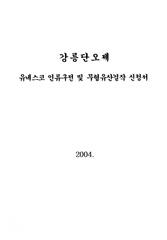 강릉단오제 유네스코 인류구전 및 무형유산걸작 신청서.jpg 이미지