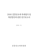 2006 강릉단오제 축제평가 및 개선방안에 관한 연구보고서.jpg 이미지