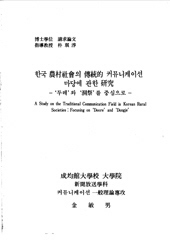 한국농촌사회의 전통적 커뮤니케이션 마당에 관한 연구.jpg 이미지