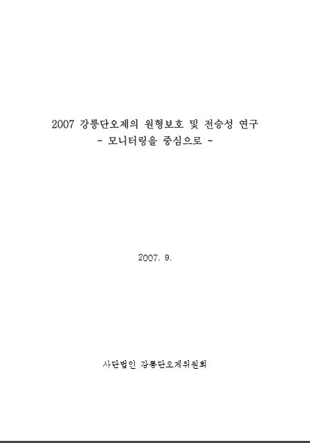 2007 강릉단오제 원형보호 및 전승성 연구.JPG 이미지