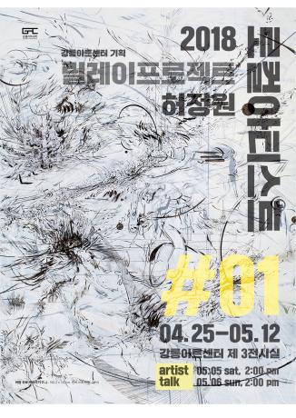 180420_2018로컬아티스트릴레이프로젝트-허정원(포스터)_최종.jpg