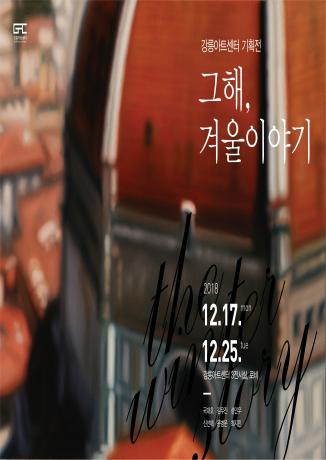 181212_강릉아트센터_겨울프로젝트(포스터)_출고(드림)fix-01.jpg