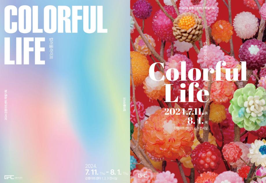 江陵艺术中心《多彩生活（Colorful Life）》展览开幕