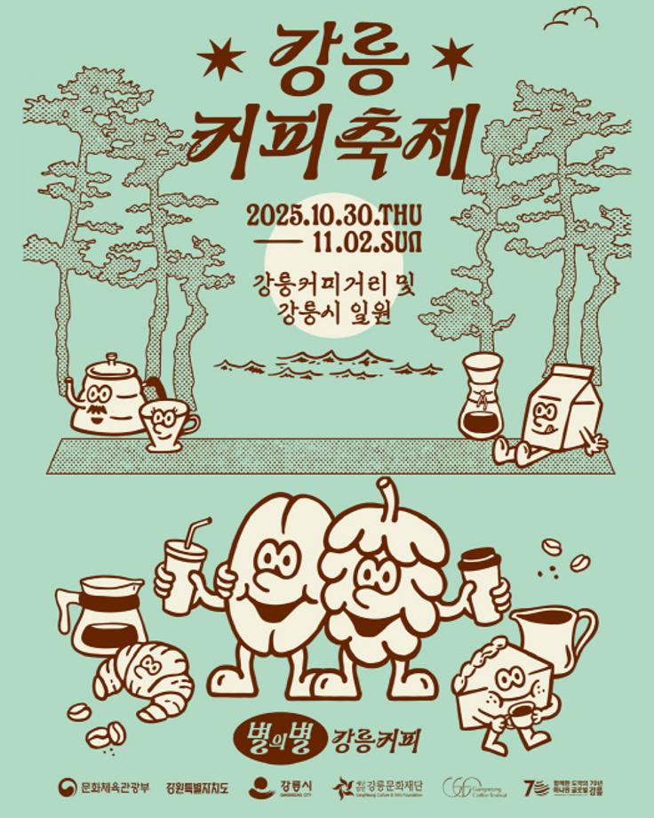 2025 17th Gangneung Coffee Festival