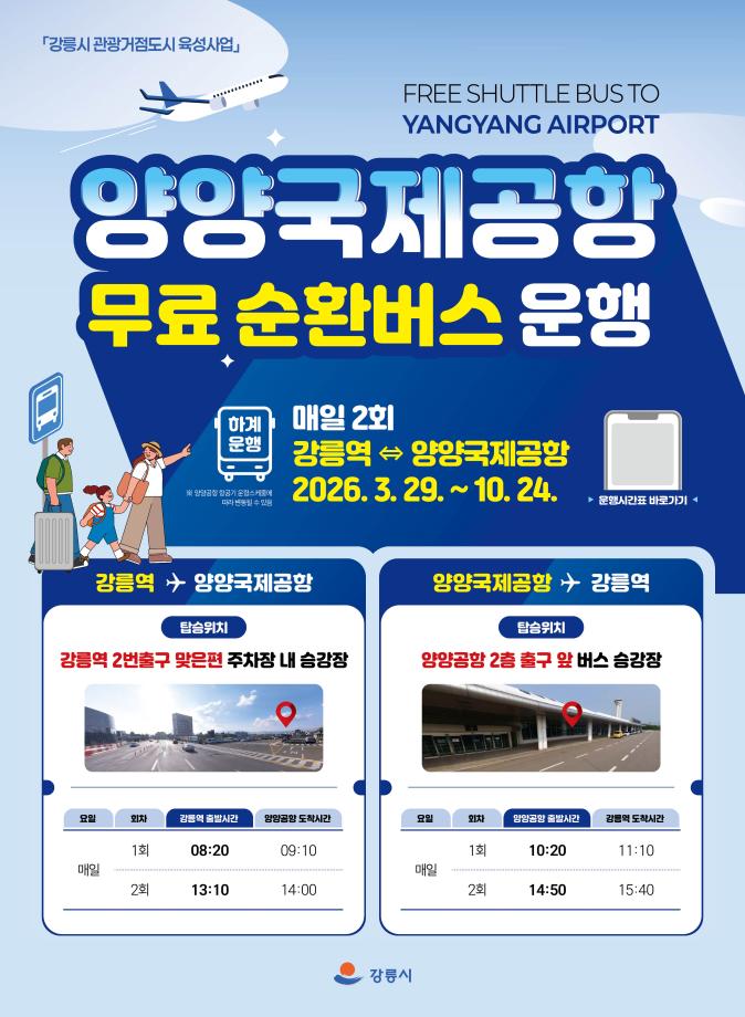 Summer Schedule for the Free Shuttle Bus to Yangyang International Airport