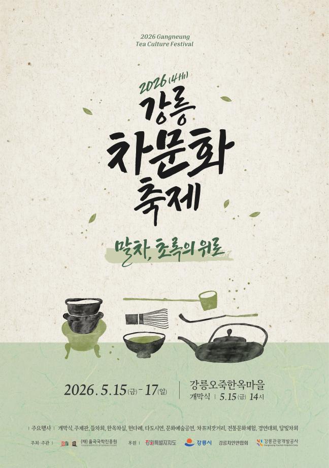 The 4th Gangneung Tea Culture Festival