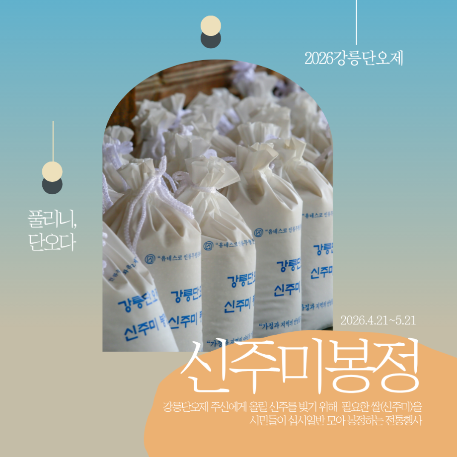 2026  Gangneung Danoje Sacred Rice Offering Ceremony
