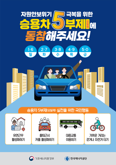 승용차5부제 동참해주세요!