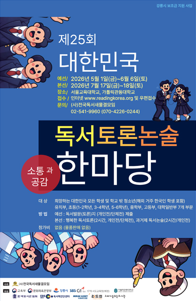 제25회 대한민국 독서토론 논술 한마당