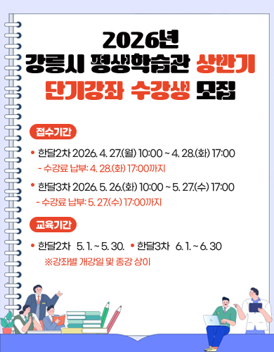 2026년 강릉시 평생학습관 상반기 단기강좌 수강생 모집