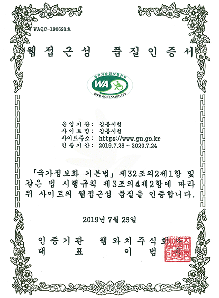 강릉시청 웹 접근성 품질인증서, 인증기간 : 2019.7.25. ~ 2020.7.24.