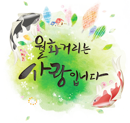 월화거리는 사랑입니다