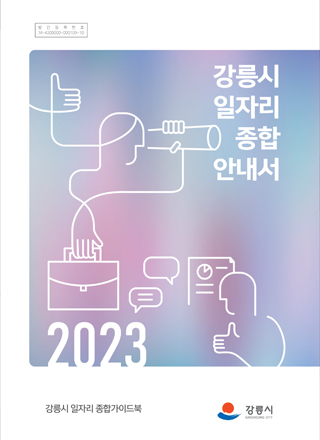 2023년 강릉시 일자리종합안내서 표지