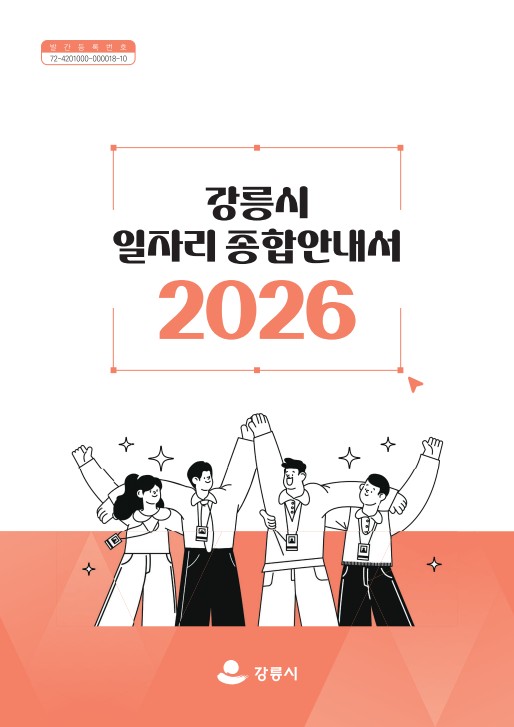 2026년 강릉시 일자리종합안내서 표지