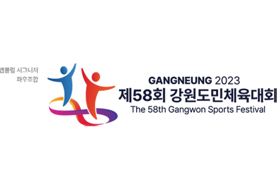 엠블럼 시그니처 좌우조합 / GANGNEUNG 2023 제58회 강원도민체육대회 The 58th Ganwon Sports Festival