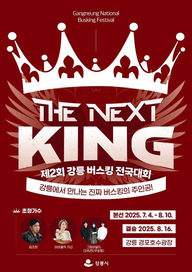 Khai mạc Cuộc thi Busking toàn quốc lần thứ 2 tại Gangneung – ‘The Next King’