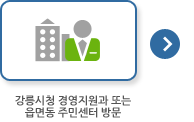 강릉시청 상하수행정과 또는 읍면동 주민센터 방문