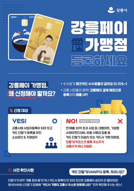 강릉페이 가맹점 신청 방법 안내 이미지 1