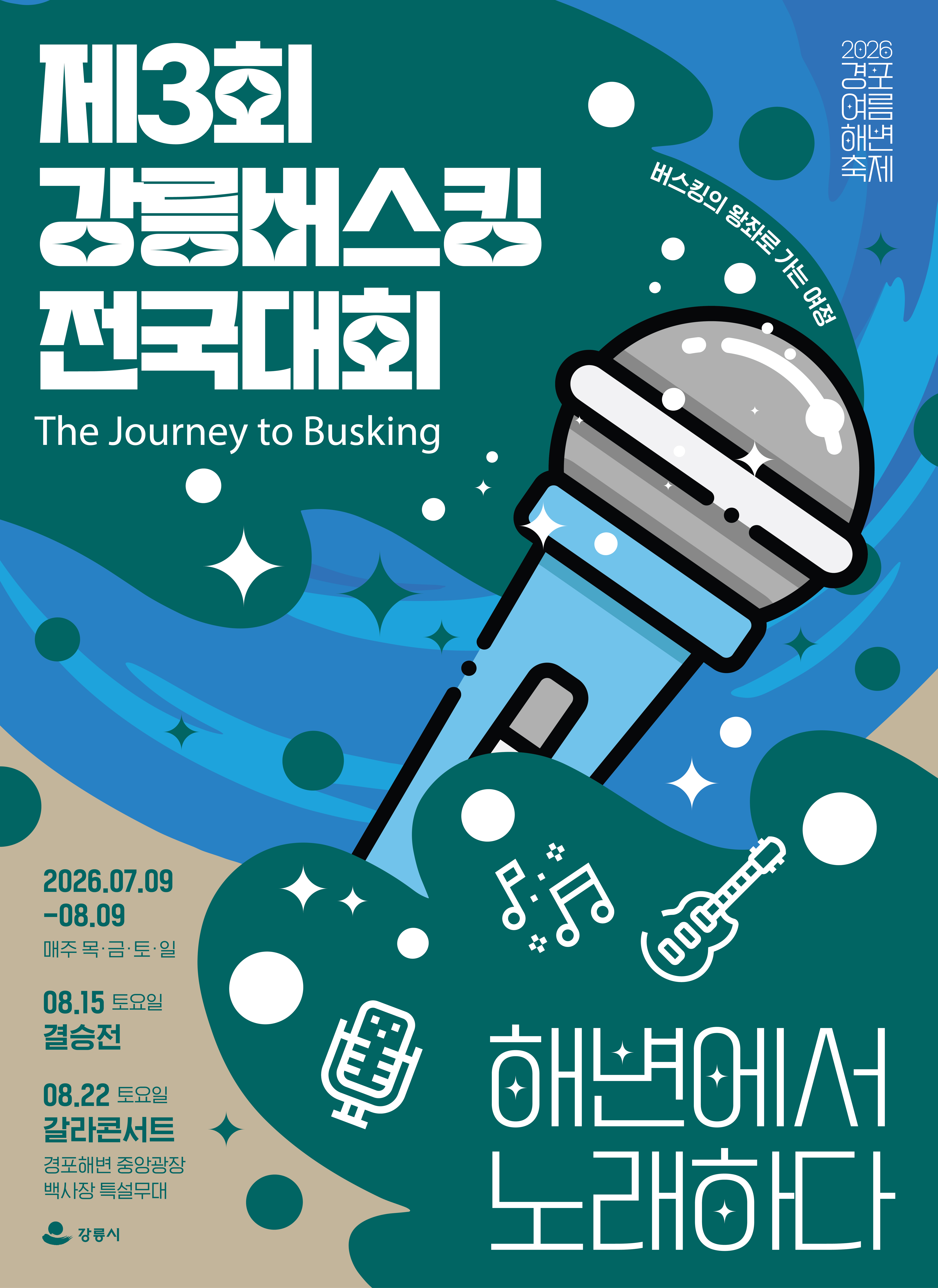 제3회 강릉 버스킹 전국대회 개최 안내 이미지 1