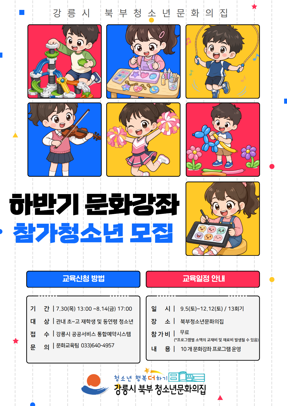 북부청소년문화의집 하반기 문화강좌 참여자 모집 및 프로그램 안내 이미지 1