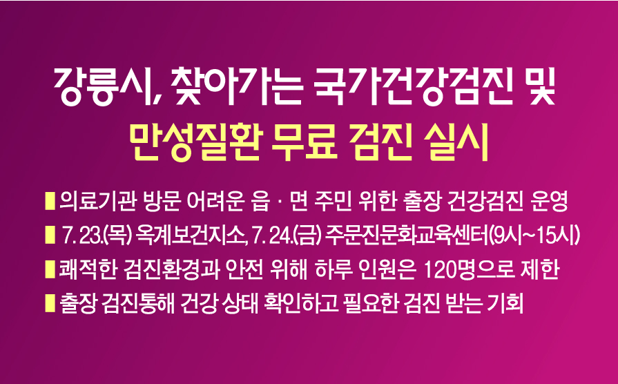 강릉시, 찾아가는 국가건강검진 및 만성질환 무료 검진 실시 이미지 1