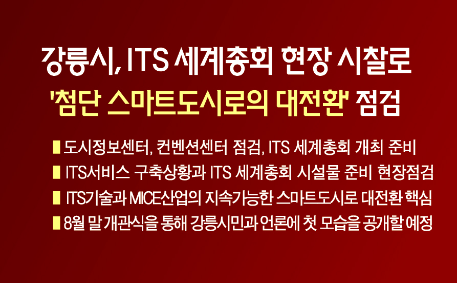 강릉시, ITS 세계총회 핵심 현장 시찰로  ‘첨단 스마트도시로의 대전환’ 점검 이미지 1