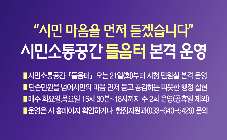“시민 마음을 먼저 듣겠습니다” 강릉시, 시민 소통공간 「들음터」 본격 운영 이미지 1