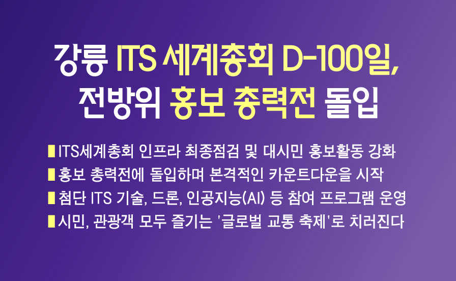 2026 강릉 ITS 세계총회 D-100일, 전방위 홍보 총력전 돌입 이미지 1