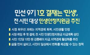 민선9기 1호 결재는 ‘민생’, 전 시민 대상 민생안정지원금 추진 이미지
