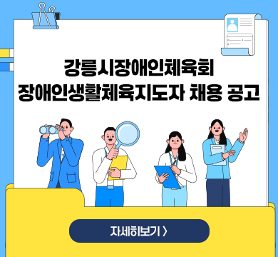 강릉시장애인체육회 장애인생활체육지도자 채용 공고