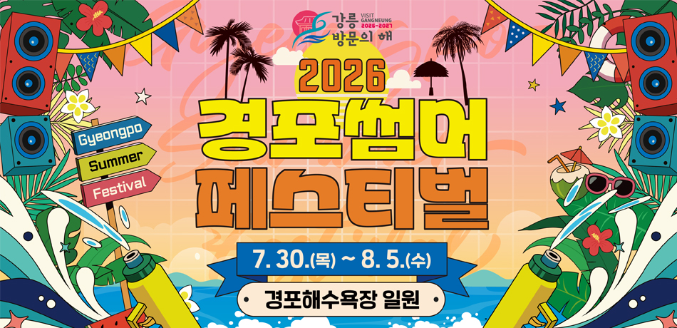 2026 경포썸머 페스티벌
7.30.(목)~8.5.(수)
경포해수욕장 일원