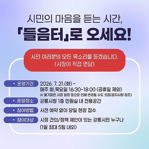 시민의 마음을 듣는 시간, 들음터로 오세요